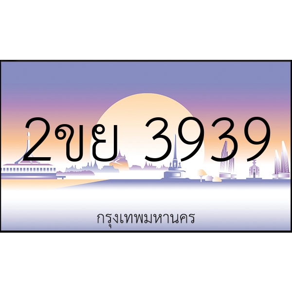 2ขย 3939